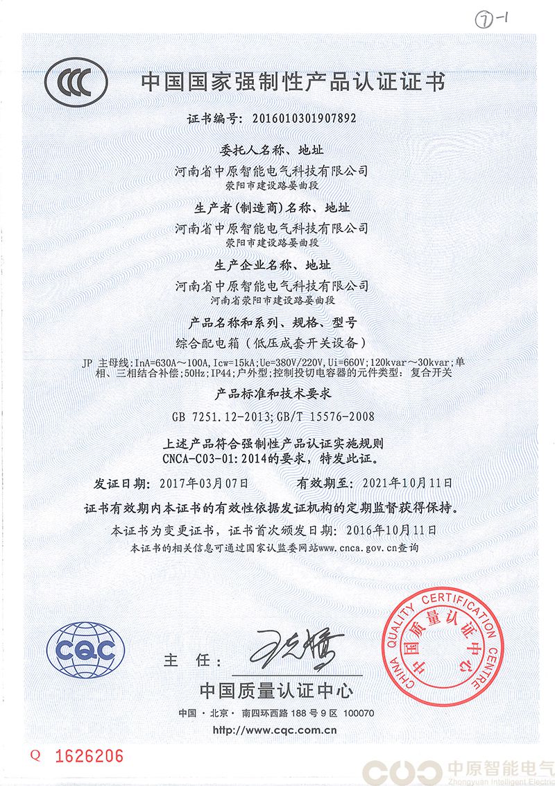 JP综合配电箱（低压成套开关设备）认证证书