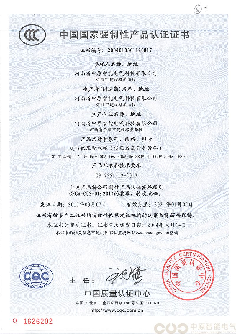 GGD交流低压配电柜（低压成套开关设备）认证证书