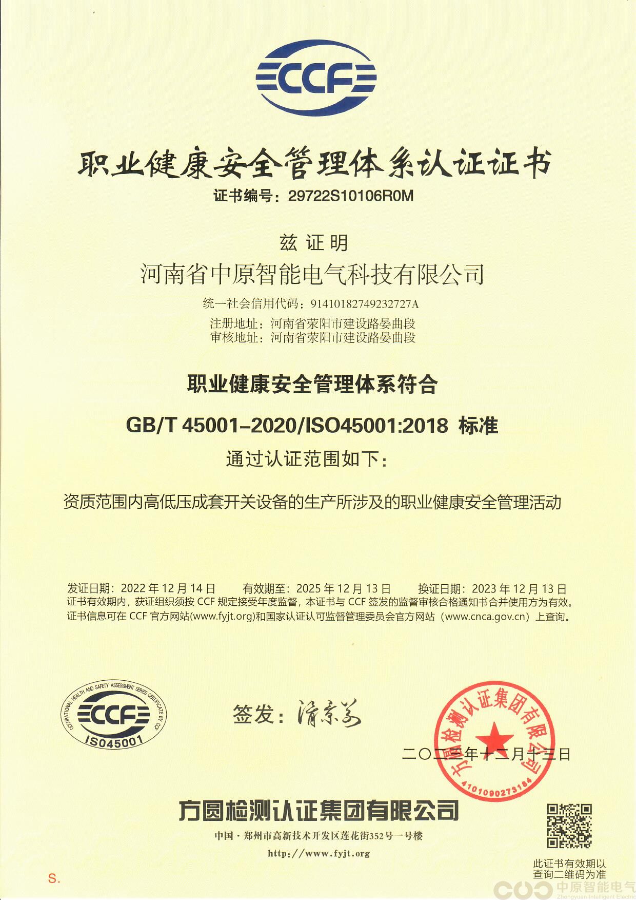 职业健康安全管理体系认证证书
