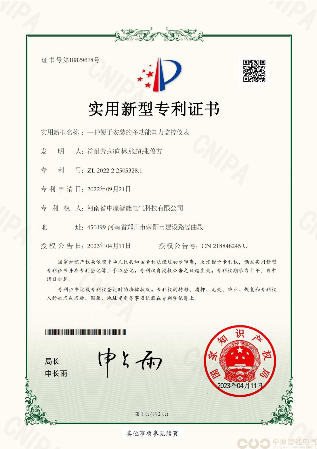 一种便于安装的多功能电力监控仪表专利证书