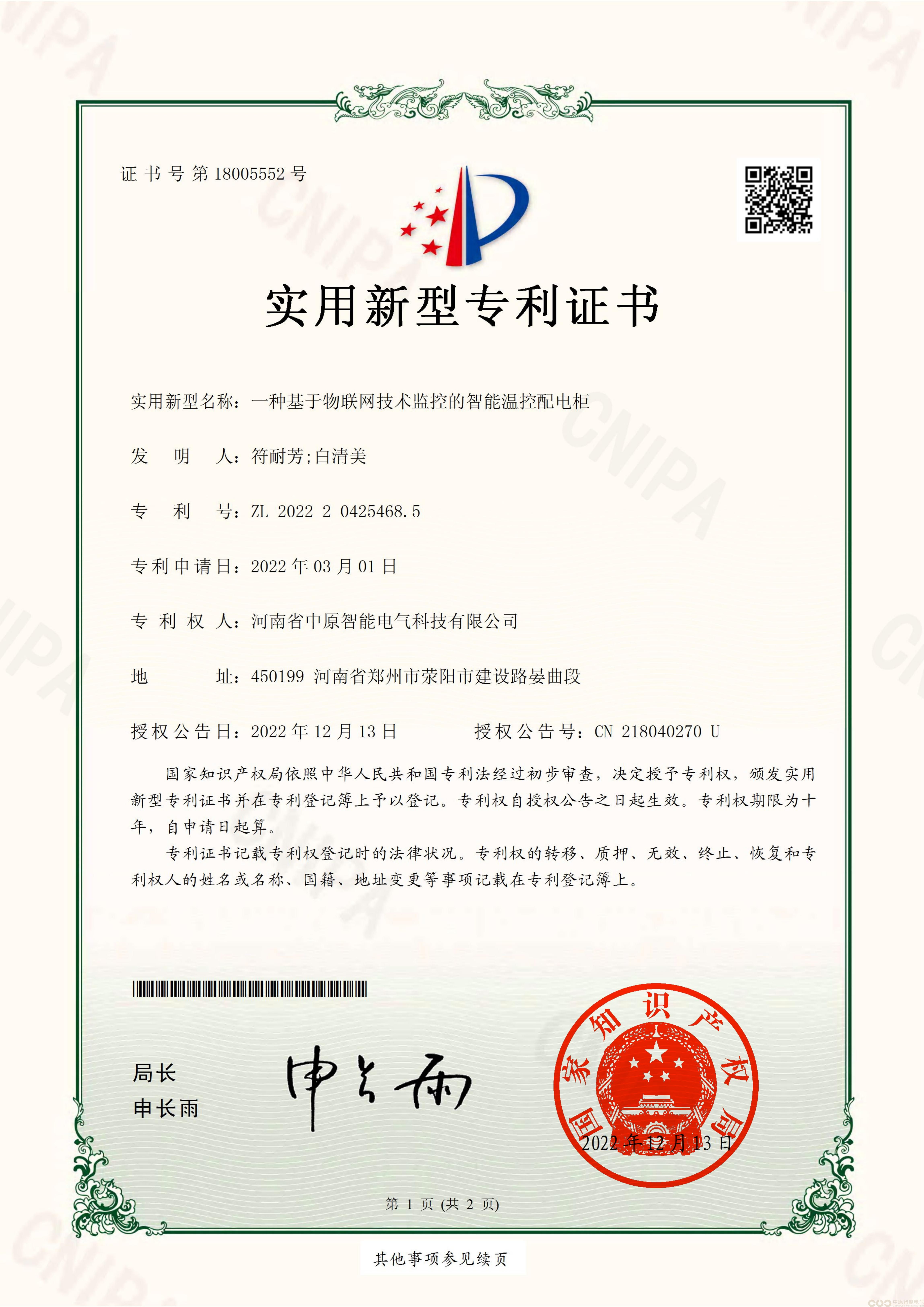 一种基于物联网技术监控的智能温控配电柜专利证书