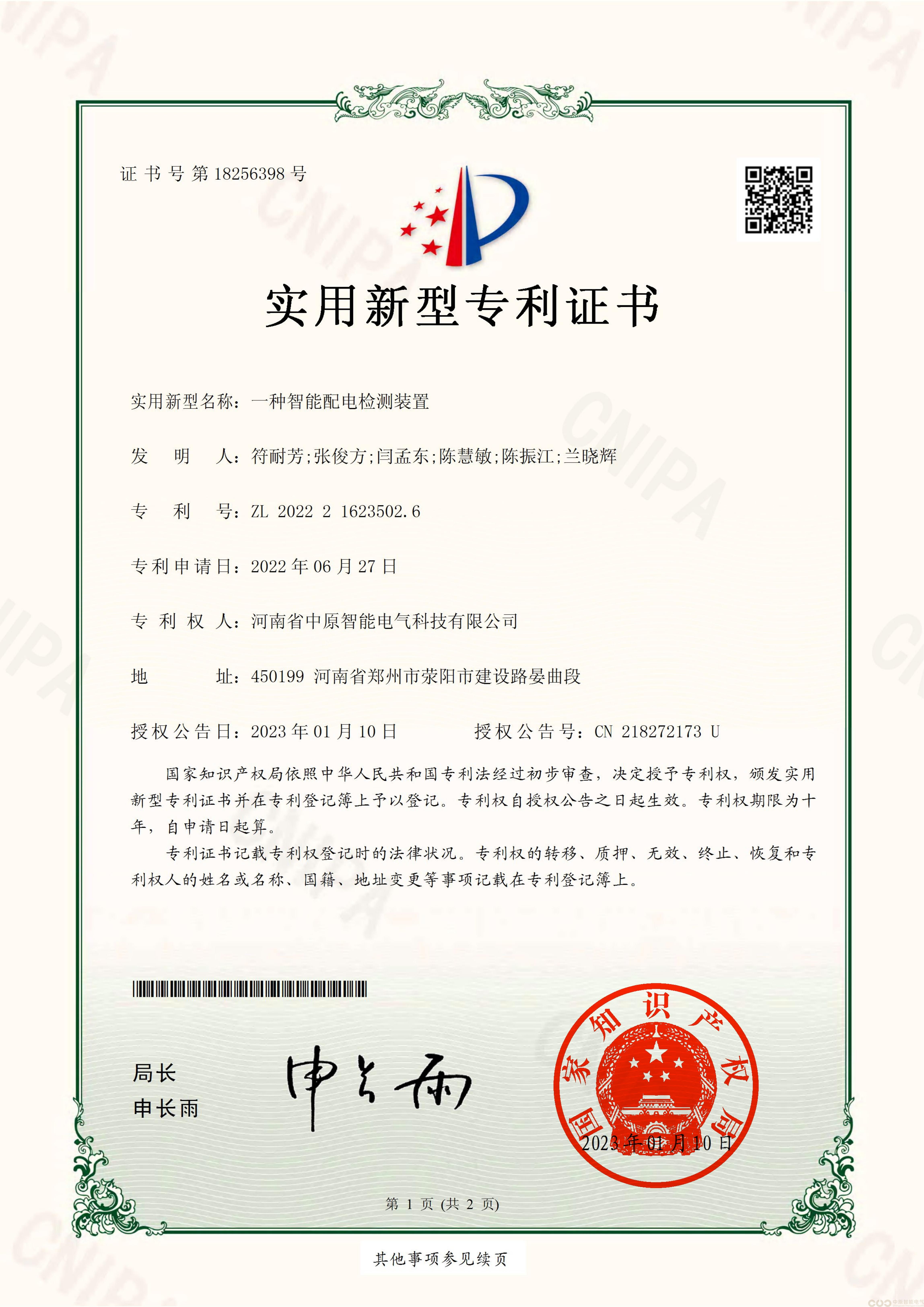 一种智能配电检测装置专利证书