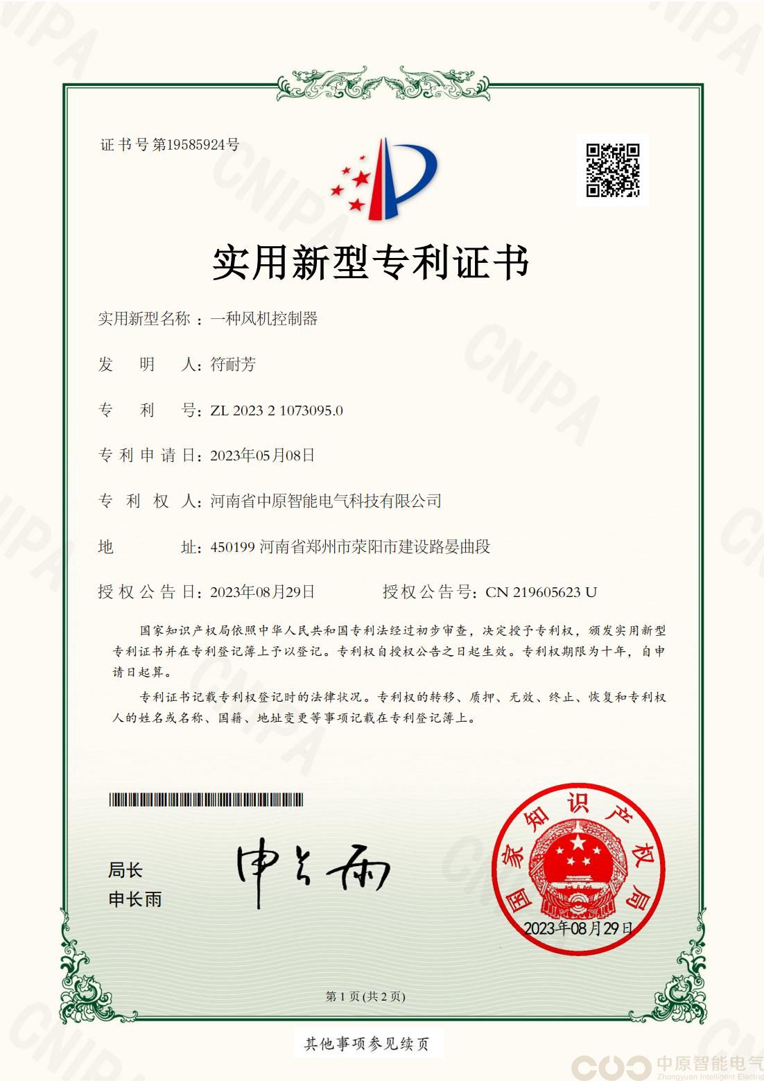 一种风机控制器专利证书