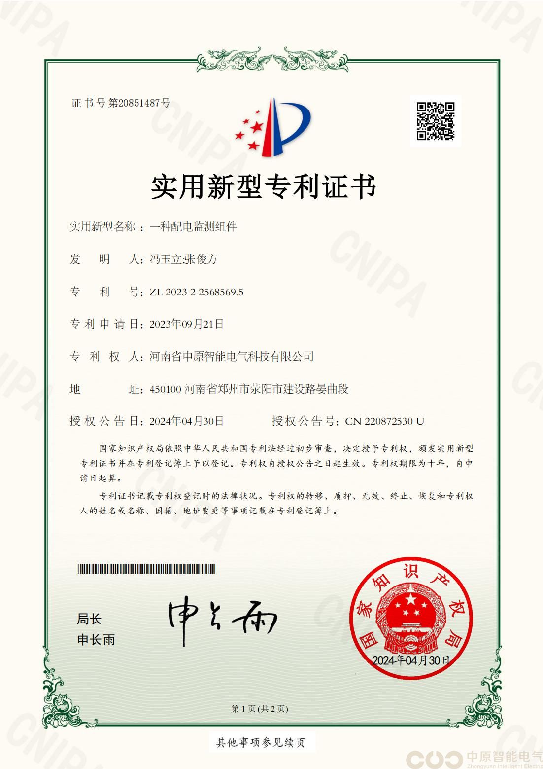 一种配电监测组件专利证书