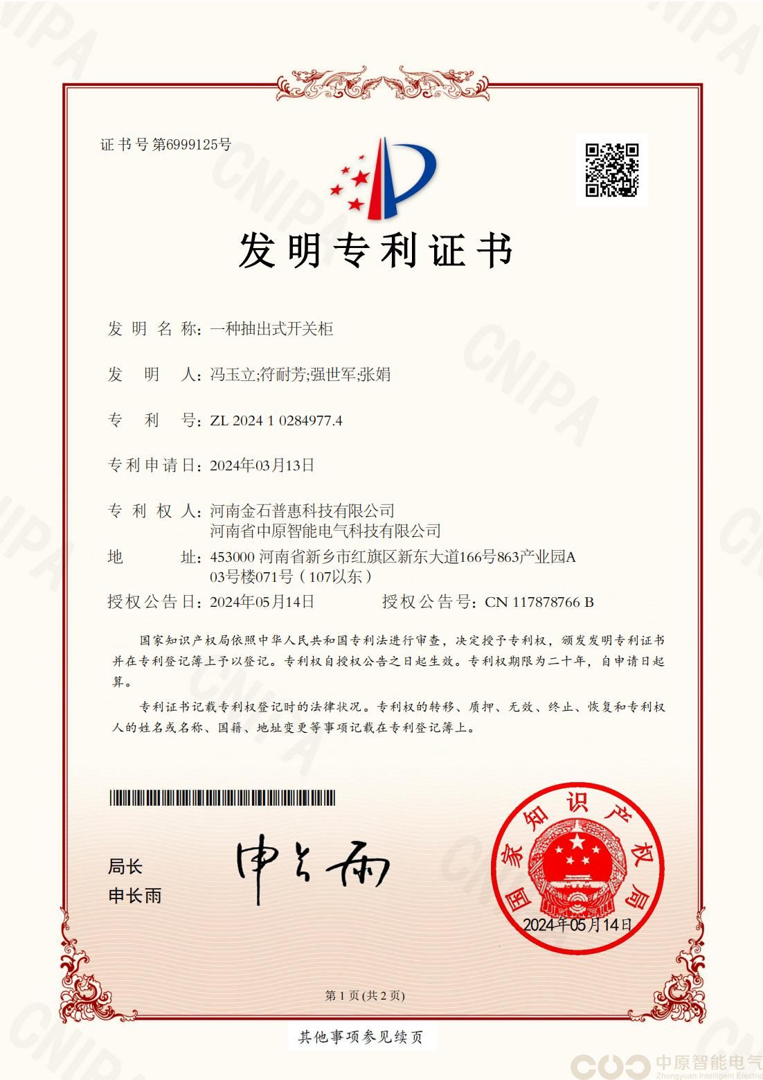 一种抽出式开关柜发明专利证书