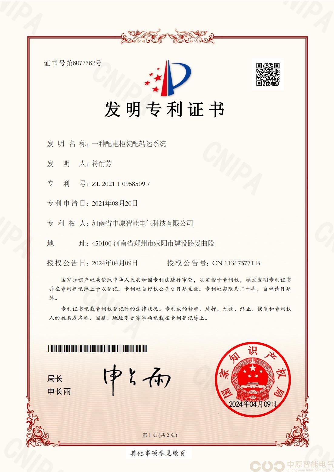 一种配电柜装配转运系统发明专利证书