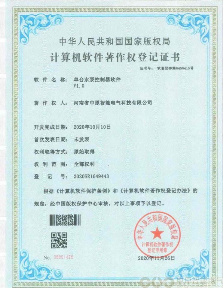 单台水泵控制器软件著作权登记证书