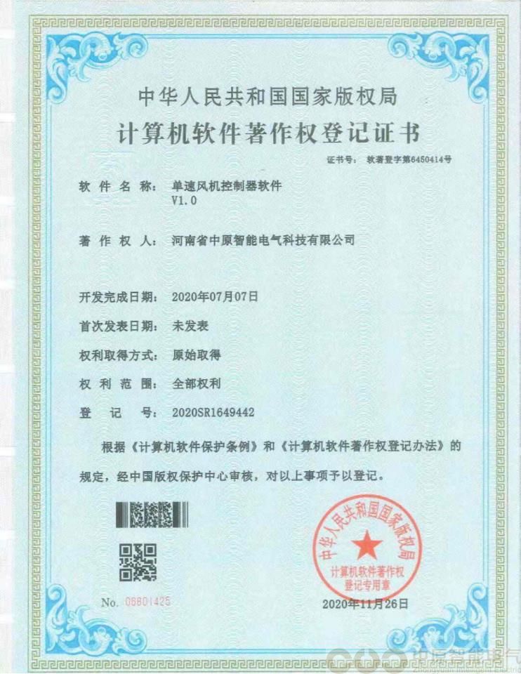 单速风机控制器软件著作权登记证书