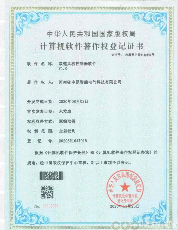 双速风机控制器软件著作权登记证书