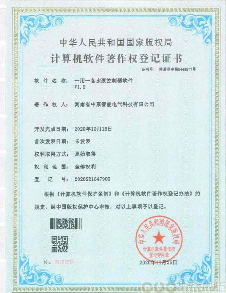一用一备水泵控制器软件著作权登记证书
