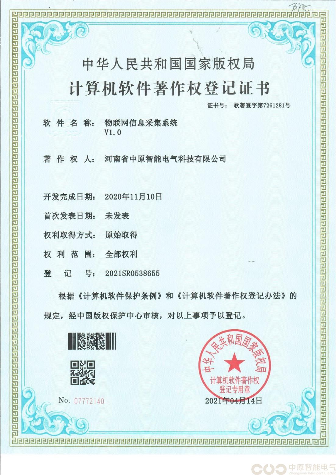 物联网信息采集系统著作权登记证书