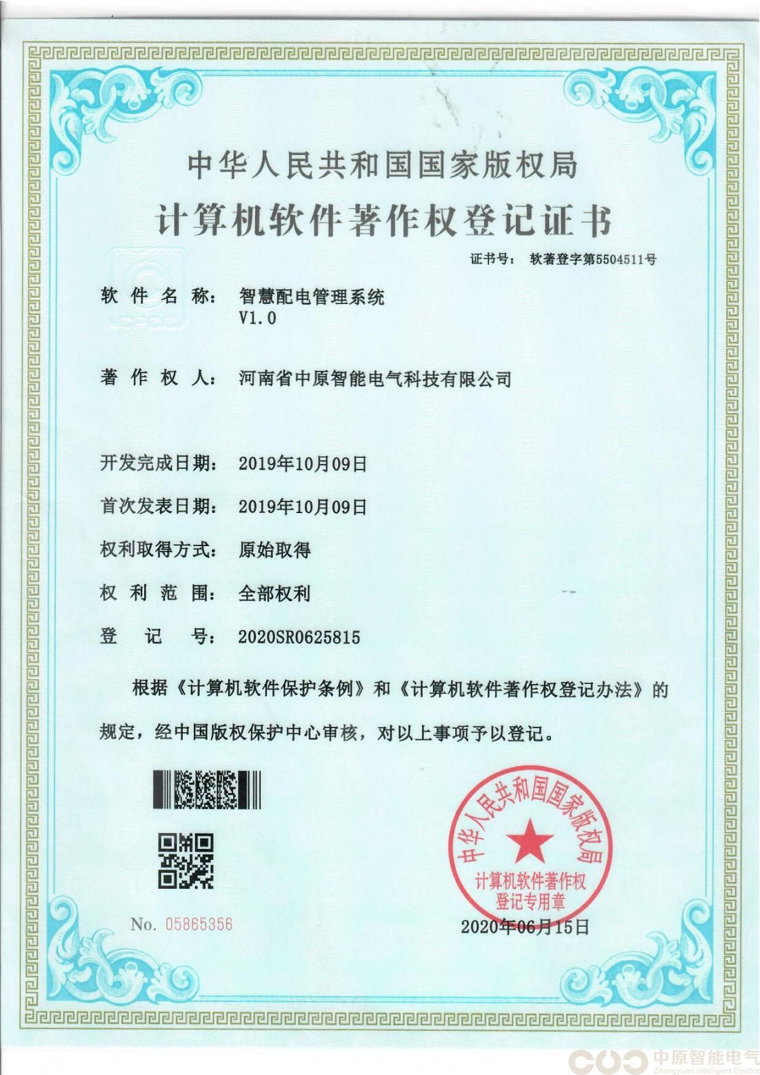 智慧配电管理系统著作权登记证书