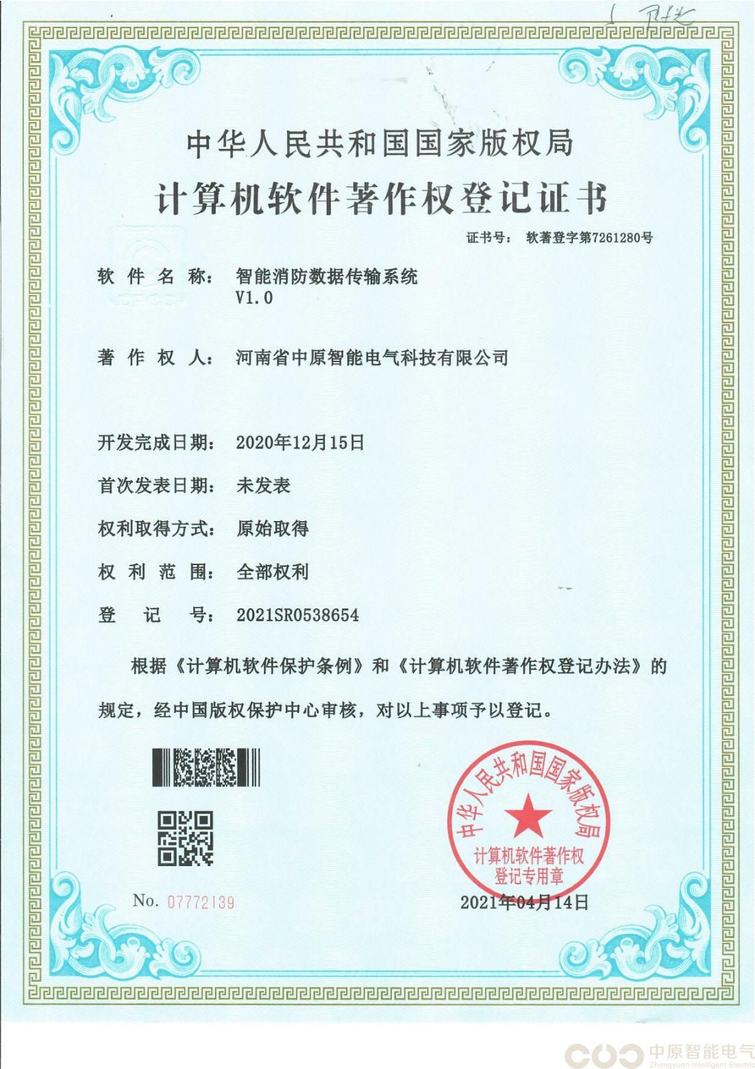 智能消防数据传输系统著作权登记证书