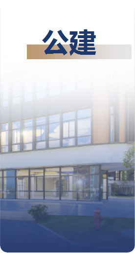 公共建设